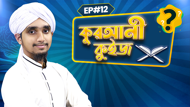Qurani Quiz Ep#12 - কুরআনী কুইজ